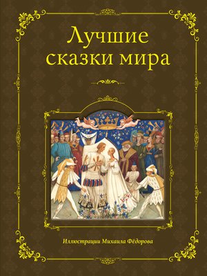 cover image of Лучшие сказки мира